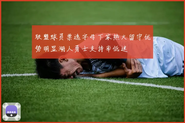 联盟球员票选字母下家热火留守优势明显湖人勇士支持率低迷