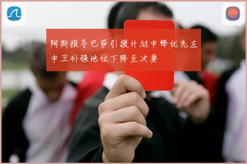 阿斯报导巴萨引援计划中锋优先左中卫补强地位下降至次要