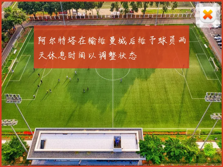阿尔特塔在输给曼城后给予球员两天休息时间以调整状态